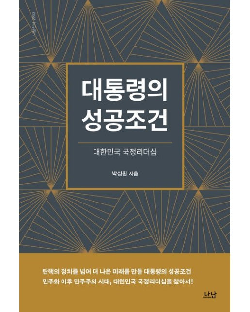 대통령의 성공조건 (대한민국 국정리더십)