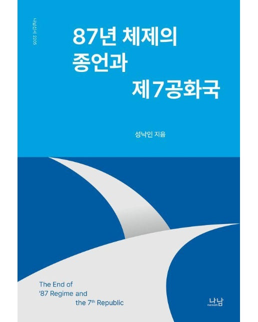 87년 체제의 종언과 제7공화국 - 나남신서 2205