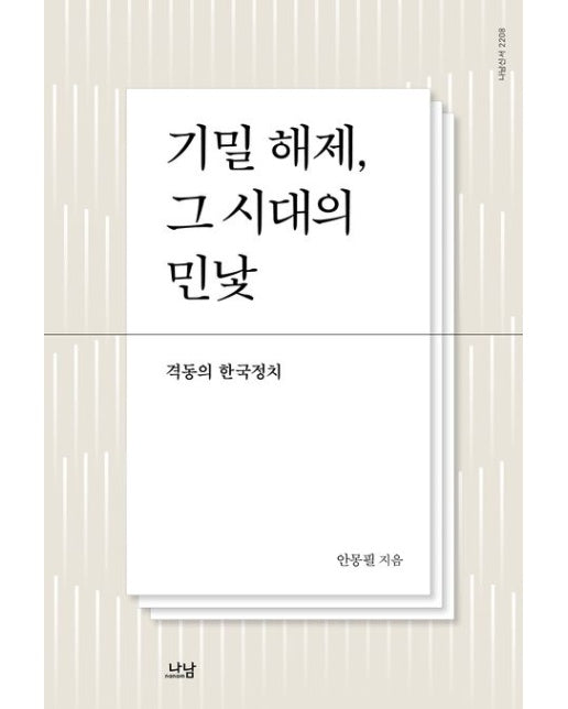 기밀 해제, 그 시대의 민낯 (격동의 한국 정치)