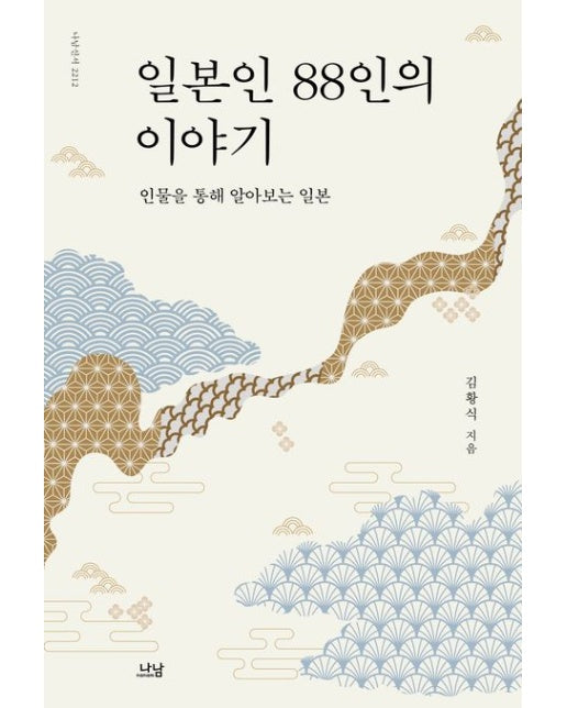 일본인 88인의 이야기 (인물을 통해 알아보는 일본)