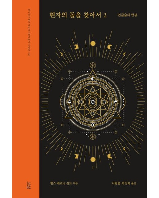 현자의 돌을 찾아서 2: 연금술의 탄생 (양장본 Hardcover)