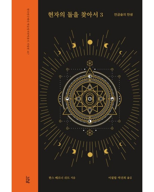 현자의 돌을 찾아서 3: 연금술의 탄생 (양장본 Hardcover)