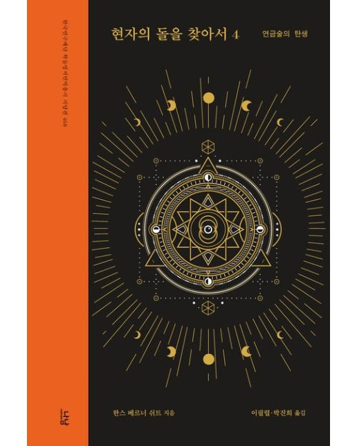 현자의 돌을 찾아서 4: 연금술의 탄생 (양장본 Hardcover)