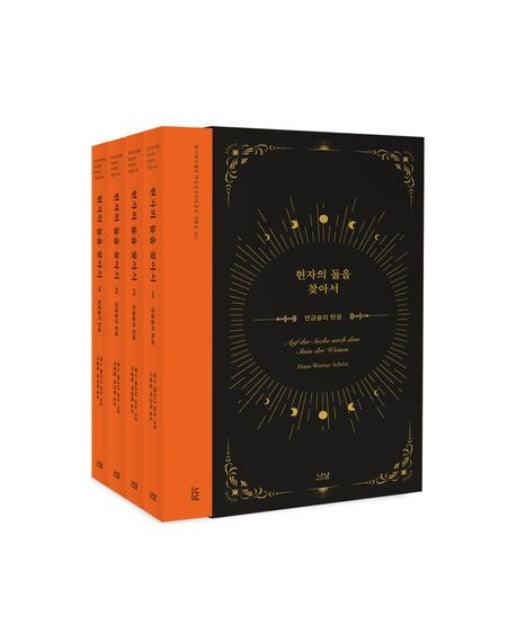 현자의 돌을 찾아서 세트 (양장본 Hardcover | 전 4권)