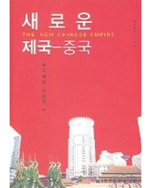 새로운 제국 중국