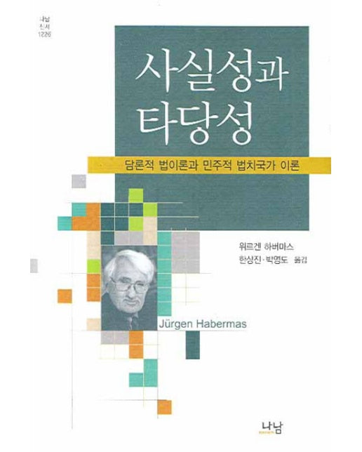 사실성과 타당성: 담론적 법이론과 민주적 법치국가 이론