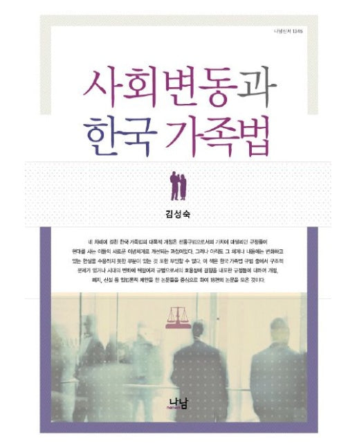 사회변동과 한국 가족법 (양장본 Hardcover)