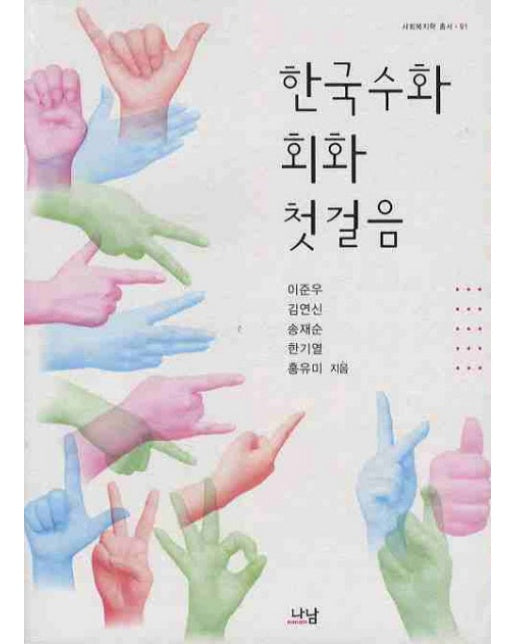 한국수화 회화 첫걸음