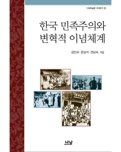 한국 민족주의와 변혁적 이념체계