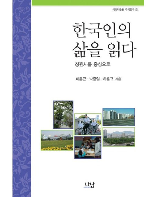 한국인의 삶을 읽다