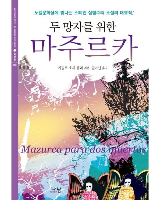 두 망자를 위한 마주르카