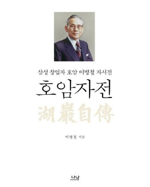 호암자전 : 삼성 창업자 호암 이병철 자서전 (양장)