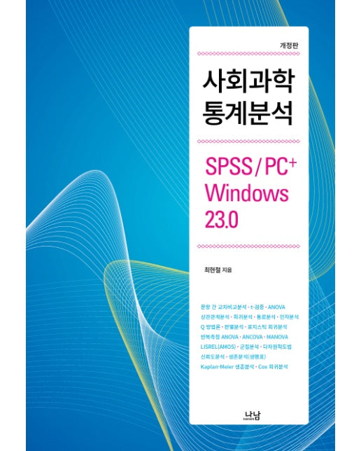 사회과학 통계분석 SPSS/PC+ Windows 23.0