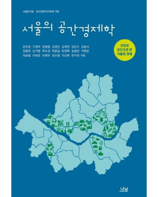 서울의 공간경제학 (산업과 공간으로 본 서울의 경제)
