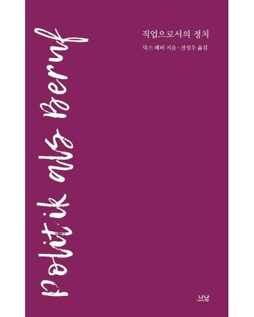 직업으로서의 정치