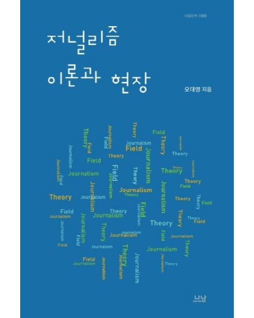 저널리즘 이론과 현장