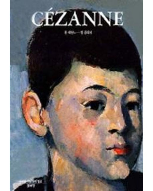 CEZANNE(폴 세잔느)(위대한 미술가의 얼굴)