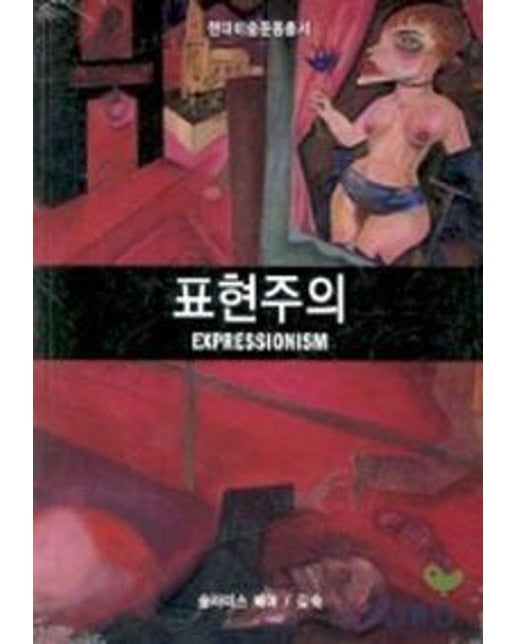표현주의
