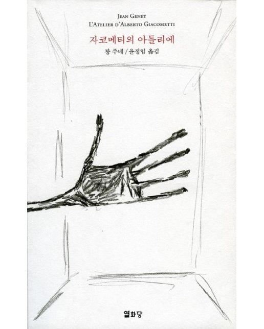 자코메티의 아틀리에