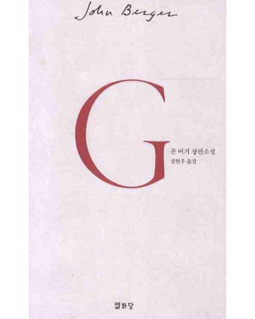 G (존버거장편소설)