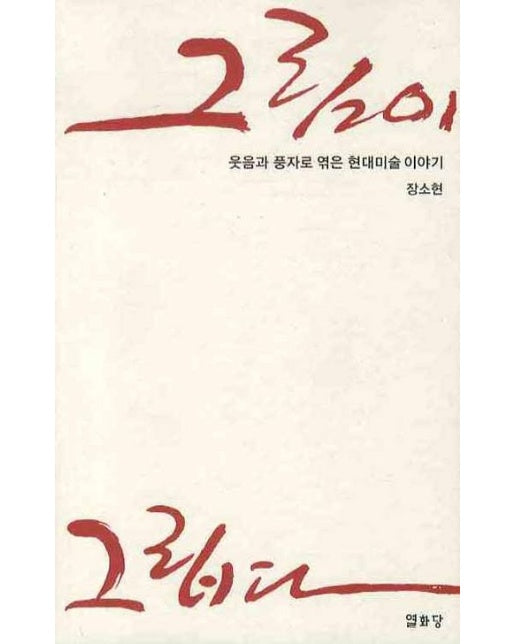 그림이 그립다(웃음과 풍자로 엮은 현대미술 이야기)