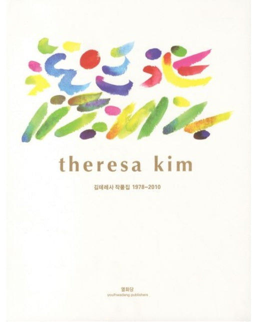 김테레사 작품집(1978 2010)