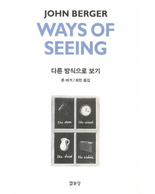 다른 방식으로 보기 Ways of Seeing