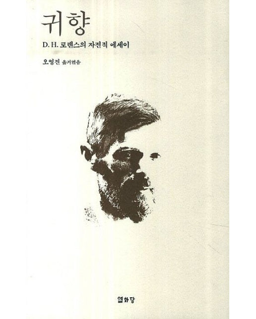 귀향 (D. H. 로렌스의 자전적 에세이)