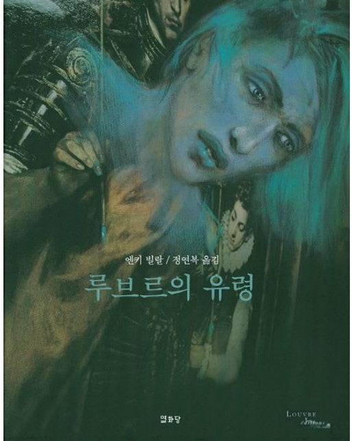 루브르의 유령 (양장본 Hardcover)