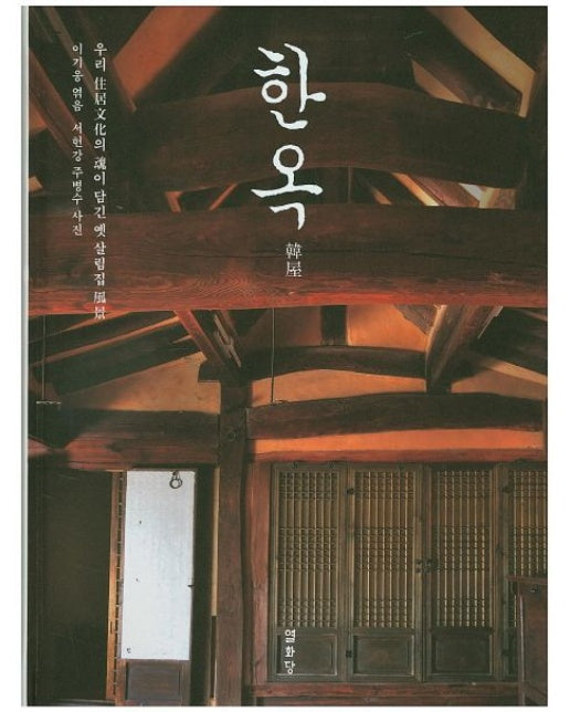 한옥 (우리 주거문화의 혼이 담긴 옛 살림집 풍경 | 양장본 Hardcover)