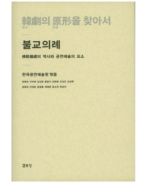 한극의 원형을 찾아서: 불교의례 (불교의례의 역사와 공연예술의 요소 | 양장본 Hardcover)
