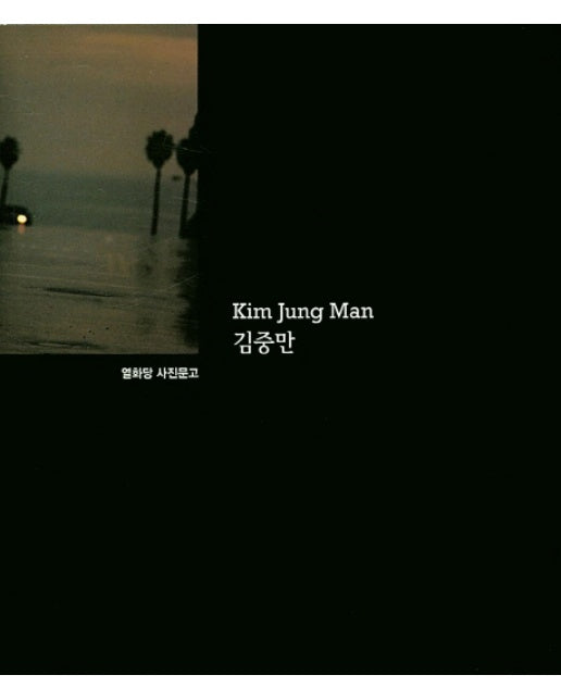 김중만(Kim Jung Man)