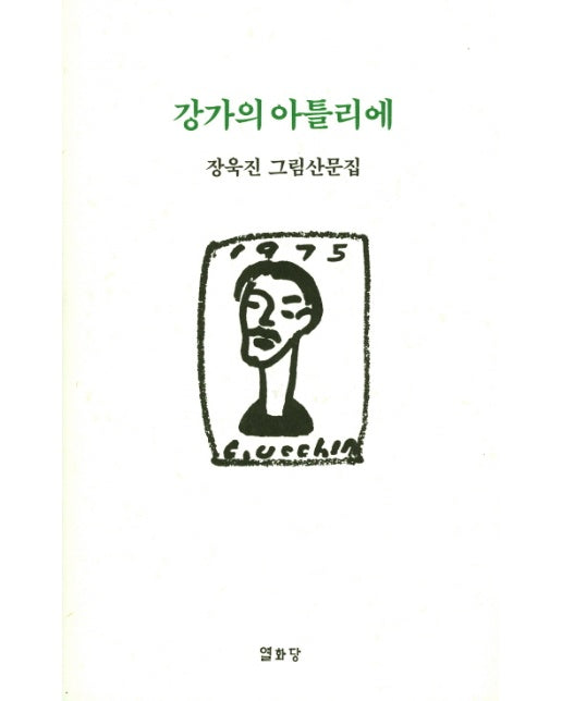 강가의 아틀리에 장욱진 그림산문집