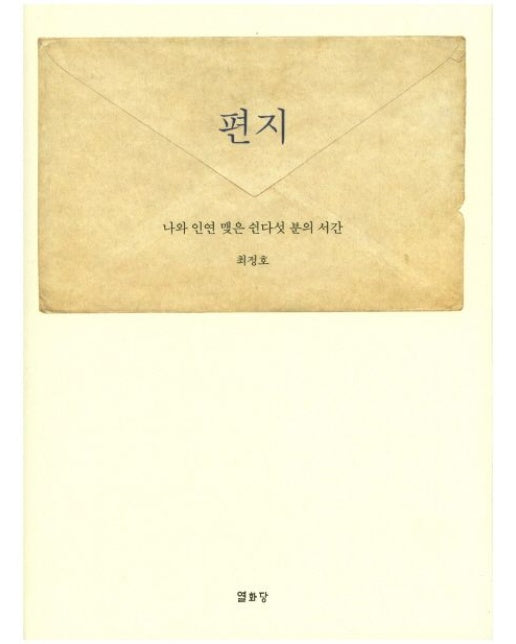 편지: 나와 인연 맺은 쉰다섯 분의 서간 (양장본 Hardcover)