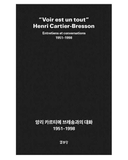 앙리 카르티에 브레송과의 대화 (1951-1998)