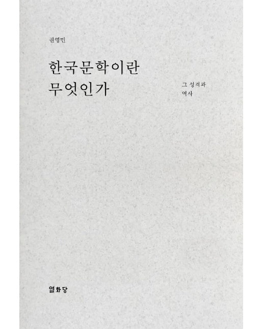 한국문학이란 무엇인가 : 그 성격과 역사