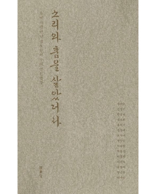 소리와 춤을 살았더라 (유익서가 만난 십오 인의 우리 명인명창)