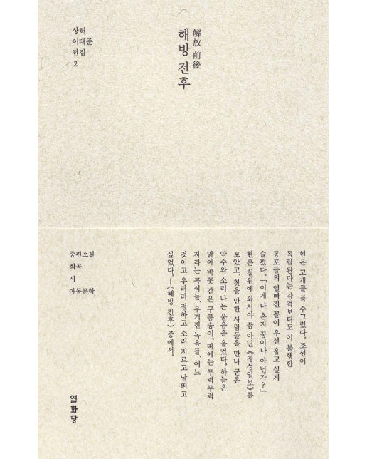 해방 전후 : 중편소설, 희곡, 시, 아동문학 - 상허 이태준 전집 2