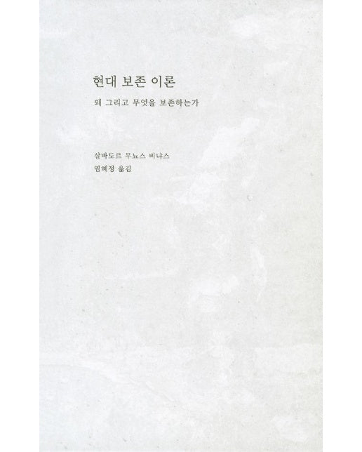 현대 보존 이론 : 왜 그리고 무엇을 보존하는가 (양장)