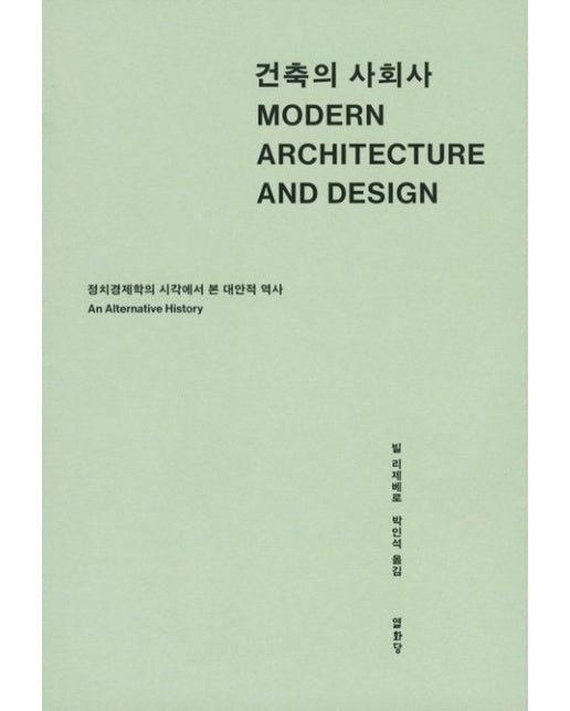 건축의 사회사 (정치경제학의 시각에서 본 대안적 역사)