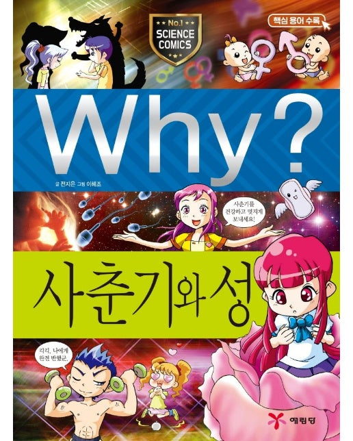 Why? 사춘기와 성 - Why? 초등과학학습만화 13