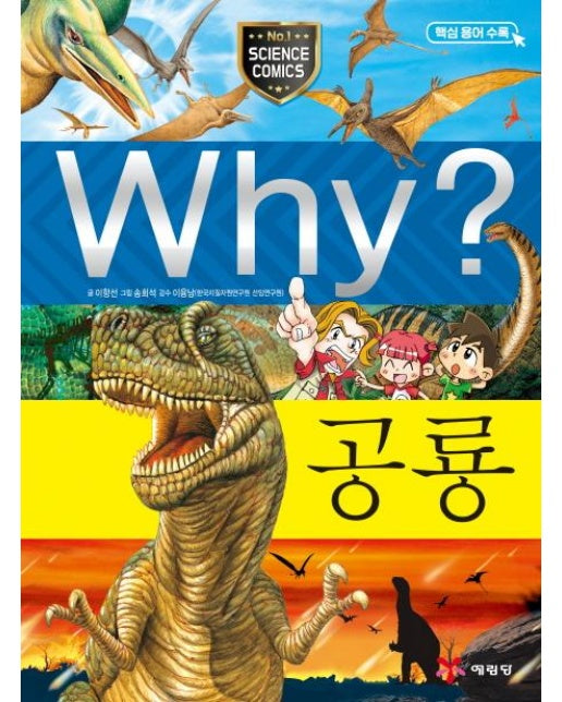Why? 와이 공룡 - Why? 초등과학학습만화 14