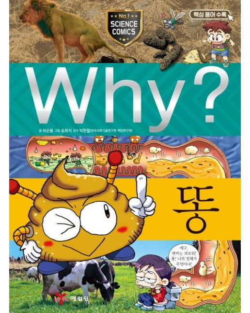 Why? 와이 똥 - Why? 초등과학학습만화 20