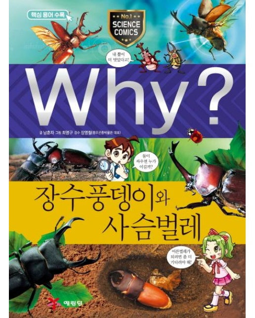 Why? 장수풍뎅이와 사슴벌레 - Why? 초등과학학습만화 44