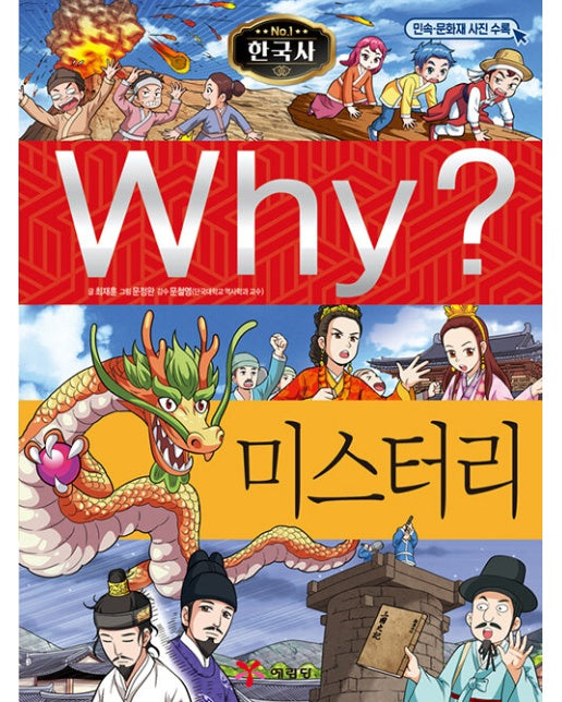 Why? 와이 한국사 미스터리 (양장)