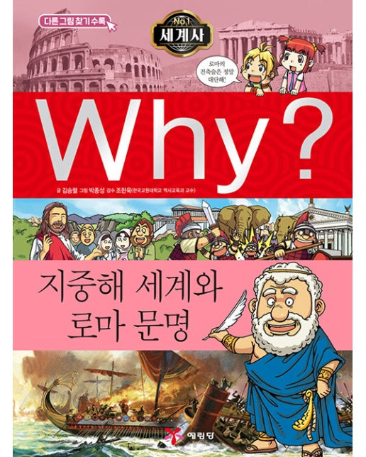 Why? 세계사 : 지중해 세계와 로마 문명