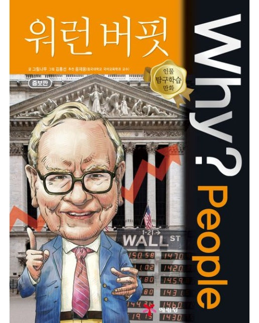 Why? People 워런 버핏 (증보판 2 판)