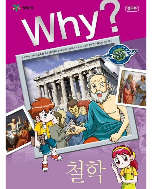 Why? 철학 (증보판) - Why? 인문사회교양만화 5