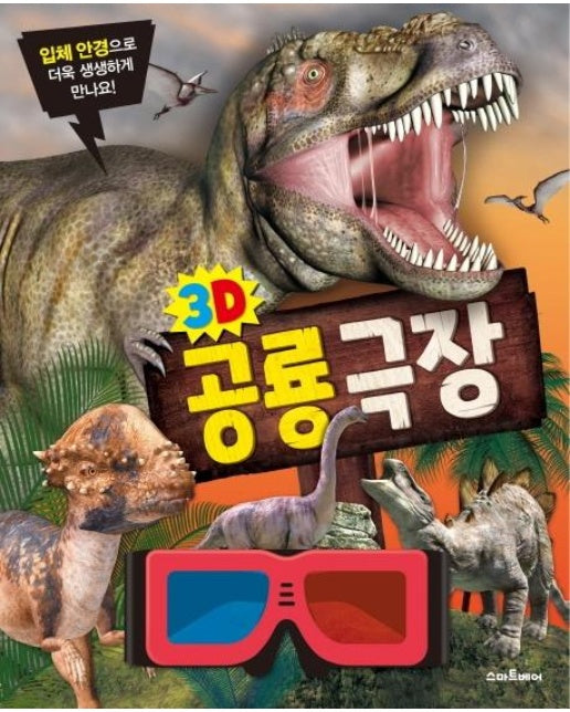 3D 공룡극장