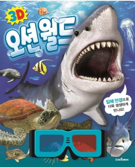 3D 오션월드